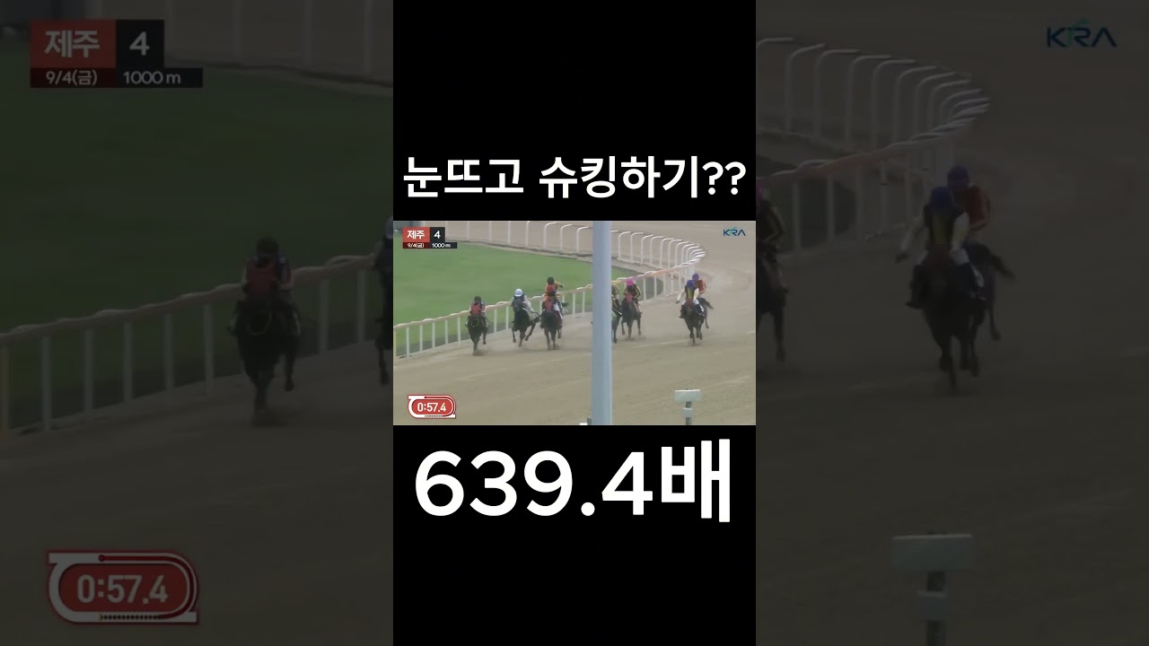 눈뜨고 슈킹하기??  #경마  #경마예상  #경마방송  #경마예상방송  #서울경마  #금요경마  #토요경마  #일요경마 #경마장