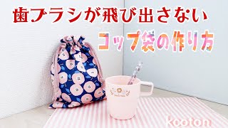 How to make a cup bag without a toothbrush coming out by けーことん kcoton 15,686 views 1 month ago 11 minutes, 4 seconds