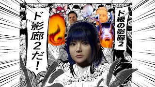 【ド影廊２】心の強さが、違ェんだよ！！！！！！！！！！！！！！！！！！！！！