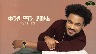 Andupateshome - Konjo Man Yetelal አንዱፓ ተሾመ ቆንጆ ማን ይጠላል Track 04 Resimi