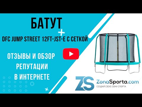 Батут DFC Jump Street 12FT-JST-E c сеткой отзывы и обзор репутации в интернете Батут DFC Jump Street 12FT-JST-E c сеткой отзывы и обзор репутации в интернете