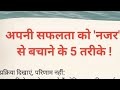 SS Poonia Official is live! अपनी सफलता को नजर से बचाने के 5 तरीके 🌟🌱🎊