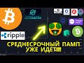 Биткоин, пробой паттерна вверх! Альткоины - среднесрочный памп уже идет!