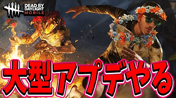 【S4キラー日本一位】大型アプデないすう！やってくぜ！！！【DBDモバイル】【DBDmobile】