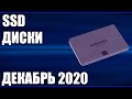 ТОП—10. Лучшие SSD диски. Декабрь 2020 года. Рейтинг 2.5 SATA, M.2, NVMe!