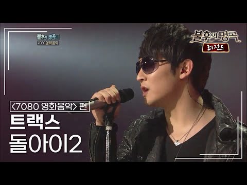 트랙스 TraxX 돌아이 2 불후의명곡 레전드 Immortal Songs Legend KBS 111210 방송