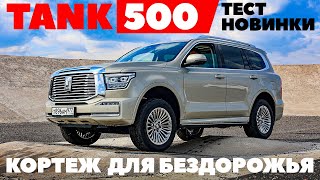 Tank 500: жирный премиум на раме. В погоне за «Крузаком» - тест новинки.