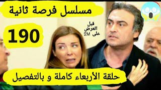 حلقة الأربعاء من مسلسل فرصة ثانية الحلقة 190 كاملة و بالتفصيل قبل العرض على 2M