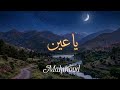 محمود يا عين 2026 Mahmoud Ya Einy Official Video 