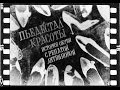 Пьедестал красоты. История обуви с Ренатой Литвиновой (2013) фильм 3