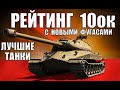 🥇РЕЙТИНГ ТАНКОВ 10 УРОВНЯ WoT! 10 ЛУЧШИХ ИМБ 10лвл ПОСЛЕ РЕБАЛАНСА ФУГАСОВ World of Tanks