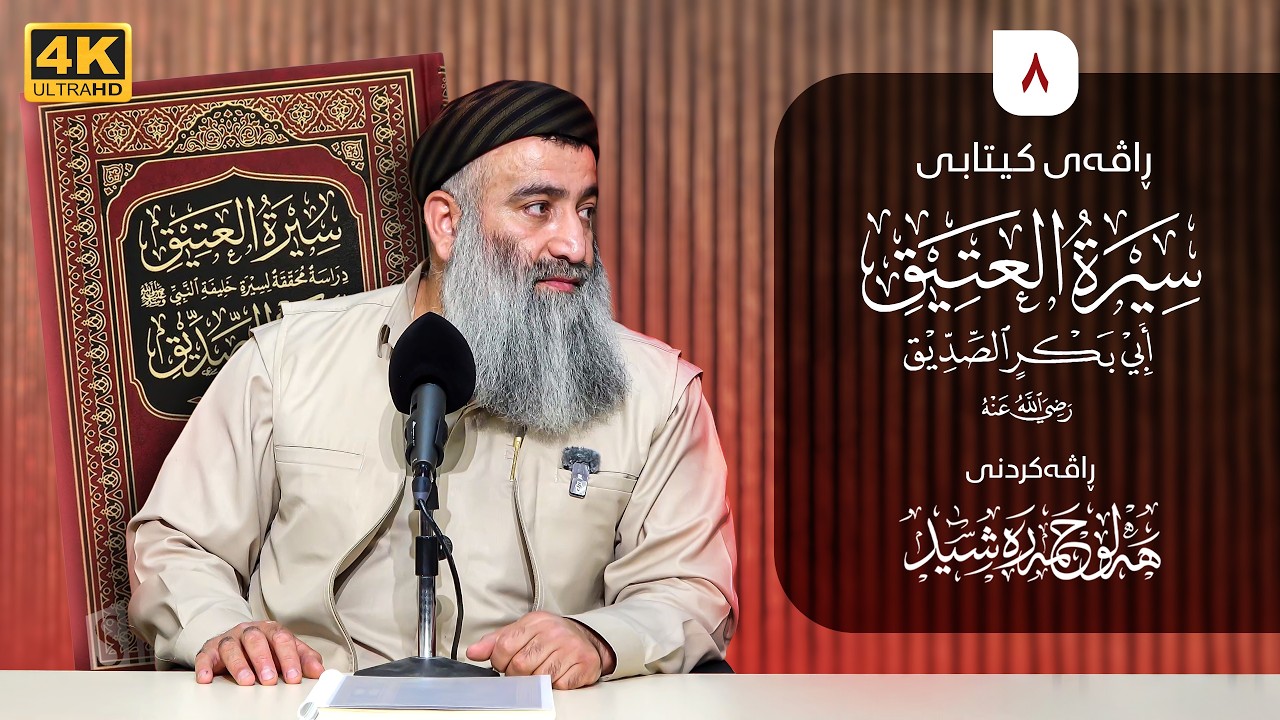 ژیاننامەی ابو بکر(سيرة العتيق) رضي الله عنه- ٨ - مامۆستا هەڵۆ حمە ڕەشید