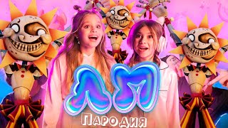 ПЕСНЯ про СОЛНЦЕ из ФНАФ клип Милана Хаметова & Milana Star - ЛП пародия АНИМАТРОНИК СОЛНЦЕ / FNAF