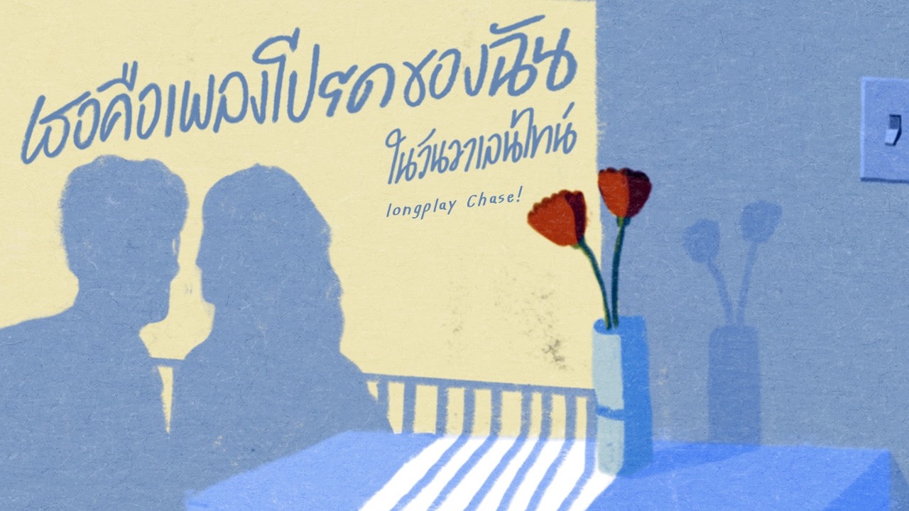 รวมเพลงรัก เพราะๆ ฟังสบาย เธอคือเพลงโปรดของฉันในวันวาเลนไทน์ - Chase Music Longplay