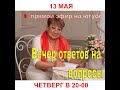 Ответы на вопросы. Психолог Наталия Кучеренко