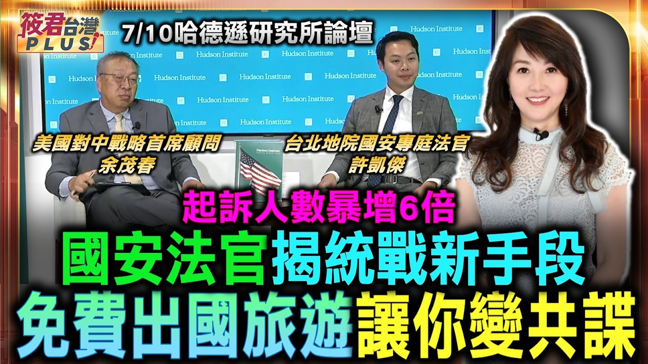 【0717直播】起訴人數暴增6倍！國安法官揭統戰新手段 免費出國旅遊讓你變共諜/細思極恐 中共特工就在你身邊？退役軍官請你免費去旅遊 背後是驚天陰謀/台灣間諜戰十年巨變！北院法官揭中共『三階段滲透法』