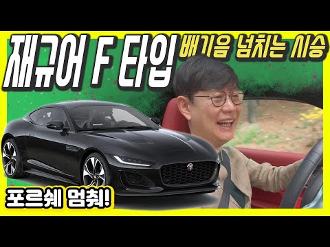   재규어 F타입 신형 시승기 현대차도 이런 차 만들어주세요