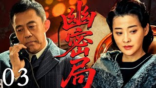 【2025必看谍战剧】幽密局 03 | 潜伏多年终暴露,生死抉择在今夜,敌我边界模糊成血!| 主演:王志文,梅婷