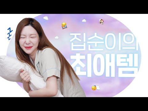집순이의 최애템🤗 홈프로텍터를 위한 꿀템 알려드림🏠🦥 / 깡나