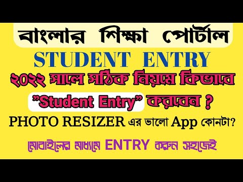 বাংলার শিক্ষা পোর্টালে Student Entry | Student Entry In Student Portal | new student entry