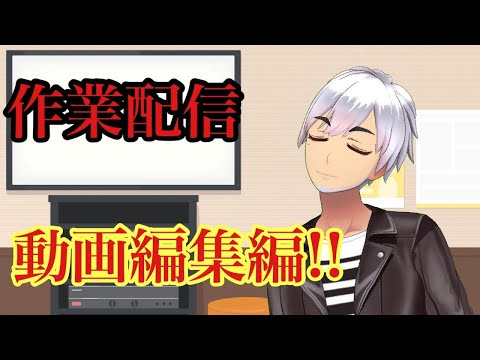 【作業配信】動画編集してるよ【Vtuber】