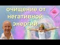 ⍟ Медитация на очищение сердца от негативной энергии