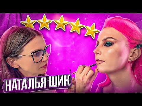 НАТАЛЬЯ ШИК ОТКРОВЕННО О ХЕЙТЕ, УХОДЕ С ЮТУБА, ВИЗАЖИСТАХ И ПРЕДАТЕЛЬСТВЕ/ Треш-обзор салона красоты