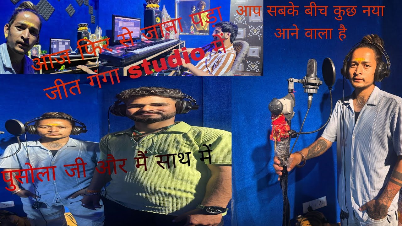 आप सबके बीच कुछ आने वाला है जल्दी 😍 गए गीत गंगा studio में ❤️