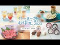 2023 イトーヨーカドーお中元　早割実施中！