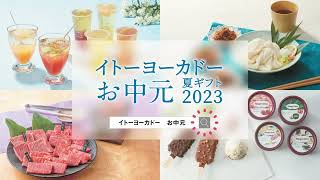 2023 イトーヨーカドーお中元　早割実施中！