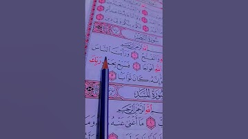 اسمع القرآن الكريم ثانية فقط سورة النصر "إذا جاء نصر الله والفتح " الشيخ  ماهر المعيقلي