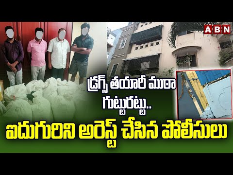 డ్రగ్స్ తయారీ ముఠా గుట్టురట్టు..  | Police Arrest Dr_ug Mafia Gang In Hyderabad | ABN - ABNTELUGUTV