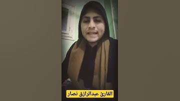 إبداع غير متناهي في تلاوه خاشعه لسورة الانفطار القارئ عبدالرازق نصار بفيديو مرئي 🥺💜