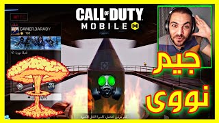 اوعى النووى الحراق  كول اوف ديوتى موبايل  Call Of Duty Mobile  جيمر بالعربى 