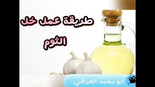 #صحة_الإنسان طريقة عمل خلّ الثوم مع ابو محمد العراقي