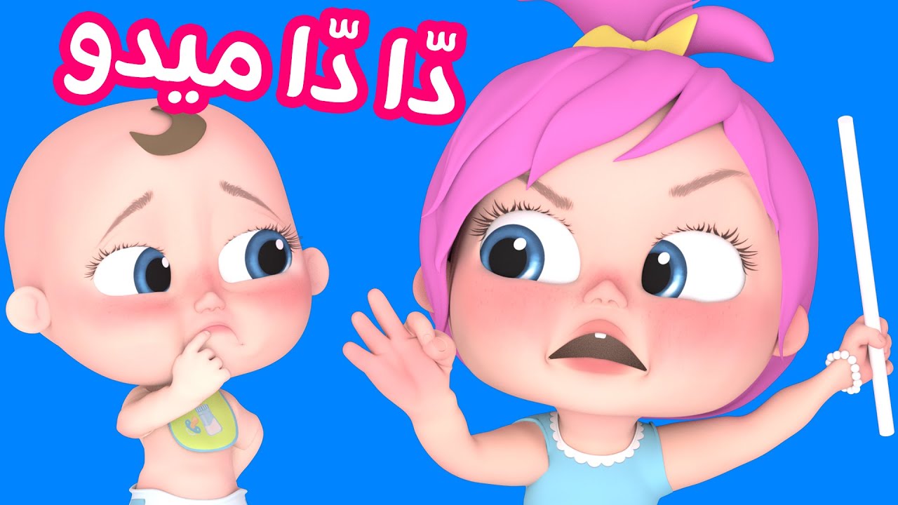دا دا ميدو - وأجمل أغاني قناة وناسة أطفال