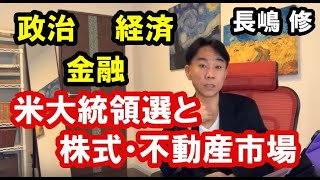 米大統領選と株式・不動産市場。 政治・経済・金融・不動産投資・ビジネス・マンション売買ティップス