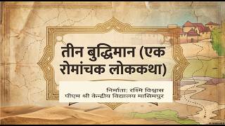 Class 7 Hindi Malhar -तीन बुद्धिमान