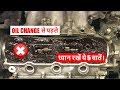 5 Things to know before engine oil Change || गलती मत करना