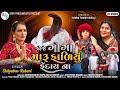 Joje goga maru fadiyu fendaina by shilpaben rabari   new gujarati song 2021