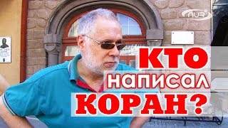 Кто написал Коран?