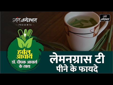 वीडियो: लेमनग्रास टी के फायदे – लेमनग्रास टी बनाने के टिप्स