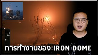 Iron Dome โดมเหล็ก ระบบป้องกันภัยทางอากาศของอิสราเอล ทำงานอย่างไร