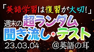 230304 英語学習は復習が大切！週末恒例の総復習ｘ小テストで英語力の上昇を点数で図って、自分の弱点を見つけよう！【英語の耳】