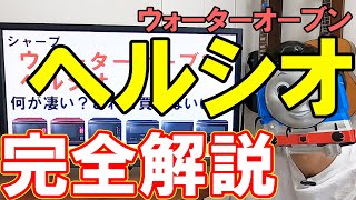 シャープのウォーターオーブンヘルシオを徹底解説【後悔しない選び方】