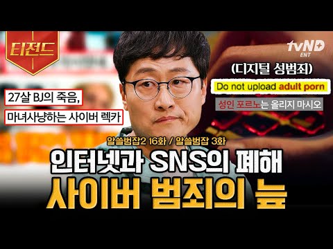 [#알쓸범잡2] 나는 관심에 미쳤어요~🤑 이슈 몰이에 눈이 멀어 교도소에서 라이브를⁉ 김상욱 교수님이 말하는 관종 범죄의 문제점🔍 | #티전드