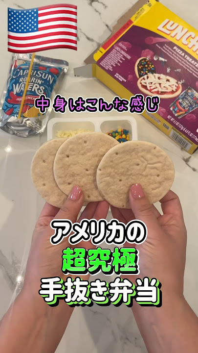 [🇺🇸What's in Lunchables?] The super lazy bento lunches sold at stores in the US are amazing🤣 #Ame...