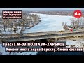 #8. Смена состава. Ремонт моста через Ворсклу на трассе Полтава-Харьков М-03. 20.02.2021