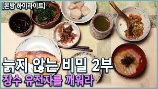 [본방 하이라이트] 늙지 않는 비밀 2부. 장수 유전자를 깨워라 (KBS_2021.01.13 방송)