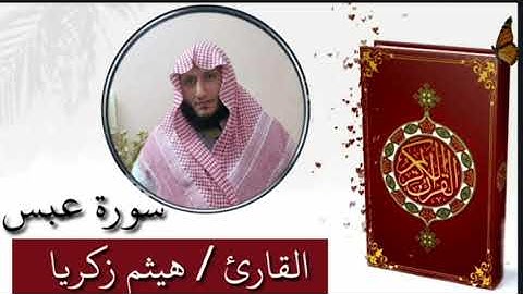 تلاوة خاشعة ل سورة عبس للقارئ/ هيثم زكريا